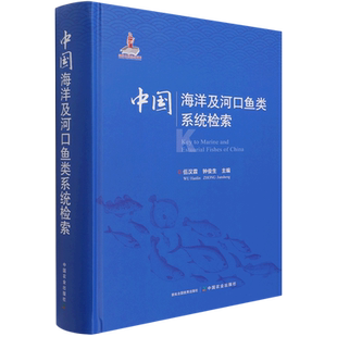 中国海洋及河口鱼类系统检索 伍汉霖 钟俊生 中国农业出版社 中国海洋 河口鱼类系统检索 中国海洋鱼类 中国鱼类分类学 博库网