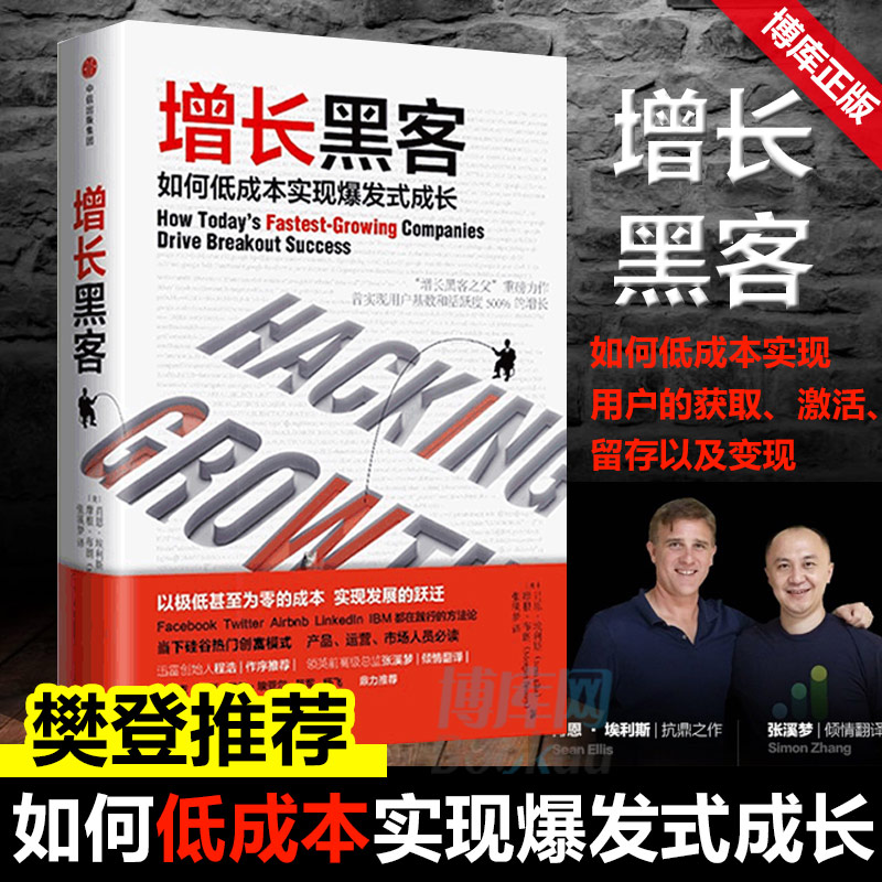 【樊登推 荐】增长黑客如何低成本实现爆发式成长 增长黑客之父重磅之作以极低甚至为零的成本实现发展的跃迁肖恩埃利斯正版