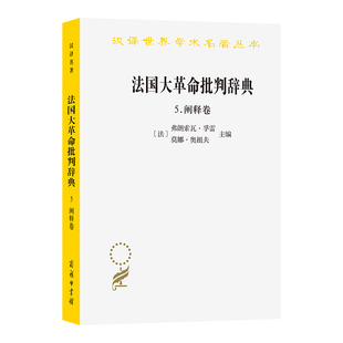 法国大革命批判辞典5:阐释卷/汉译世界学术名著丛书 博库网
