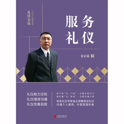 服务礼仪/礼仪金说 博库网