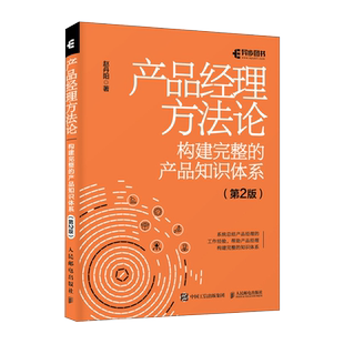 产品经理方法论——构建完整的产品知识体系（第2版） 博库网