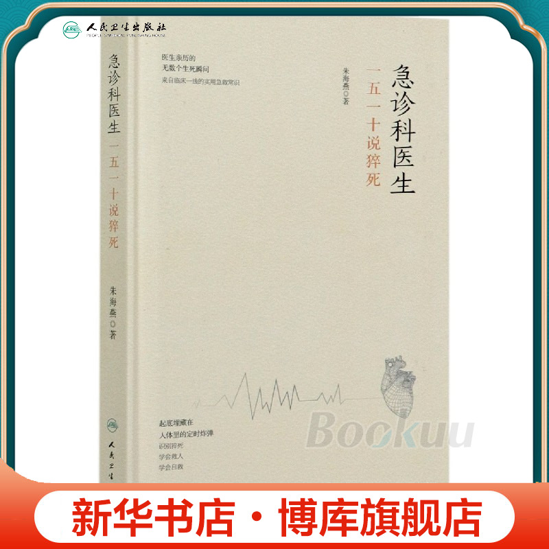 急诊科医生(一五一十说猝死)(精) 博库网