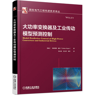 知名专家经典 作品 电气工程 模型预测控制 大功率变换器及工业传动模型预测控制 技术译丛 电力电子工业交流传动