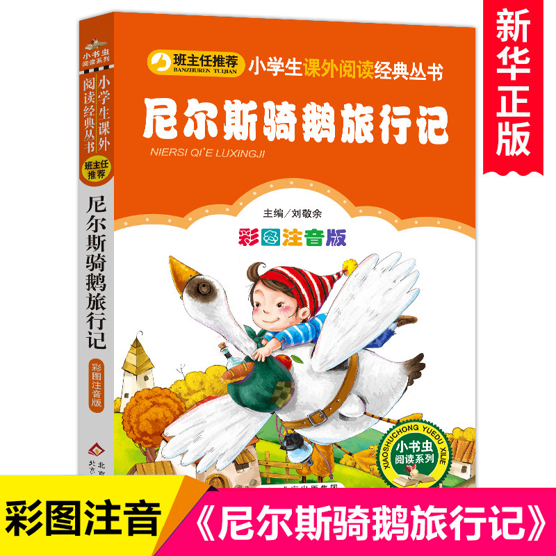 尼尔斯骑鹅旅行记注音版彩图正版小学生版尼尔斯骑鹅历险记小学生语文阅读丛书一年级二年级课外书儿童文学6-7-10岁读物少儿名著属于什么档次？