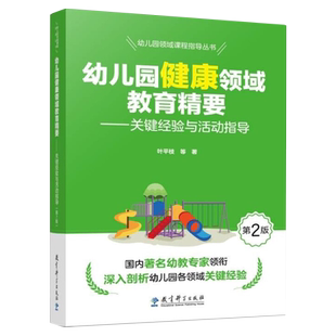 幼儿园领域课程指导丛书：幼儿园健康领域教育精要——关键经验与活动指导（第2版） 博库网