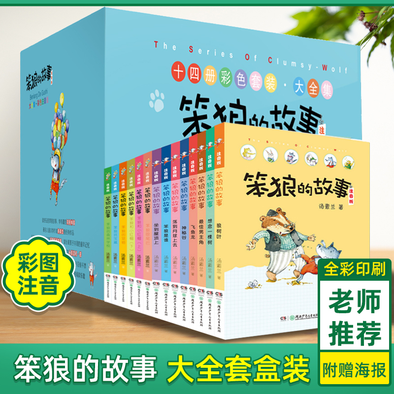 笨狼的故事注音版全套全集14册美绘版狼树叶汤素兰一二三四年级课外书必读带拼音老师推荐阅读6-12岁少儿童小学生童话故事书籍