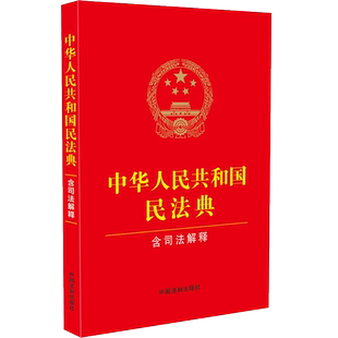 中华人民共和国民法典2025年版 含司法解释 中国法制出版社 含民法典合同法律条文经典案例 中国民法典刑法宪法相关司法解释汇编