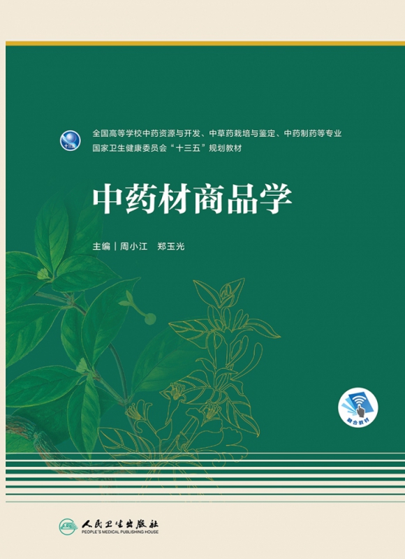 中药材商品学(全国高等学校中药资源与开发中草药栽培与鉴定中药制药等专业国家卫生健  博库网