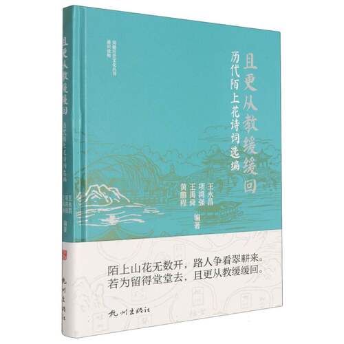 且更从教缓缓回(历代陌上花诗词选编)/吴越历史文化丛书 博库网