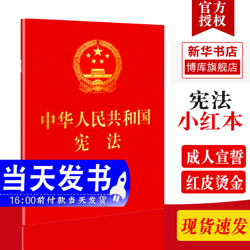 2022现行新版64开中华人民共和国宪法宣誓本含宣誓誓词 法制社（红皮压纹烫金版口袋小红本）新宪法书籍 宪法单行本 书籍/杂志/报纸 法律汇编/法律法规 原图主图