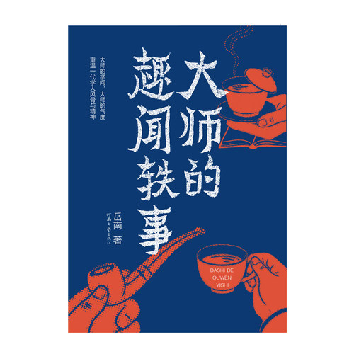 大师的趣闻轶事 博库网