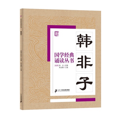 韩非子/国学经典诵读文言文原文注音版原著精选编一二三四五六年级小学生课外阅读书籍中国古代历史传统文化早教启蒙儿童文学必读