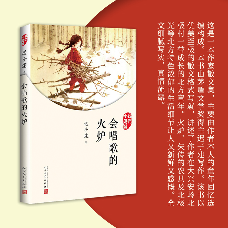 会唱歌的火炉 我们小时候系列 茅盾文学奖得主迟子建散文随笔文集 家长与孩子共读的名家文学散文 博库网