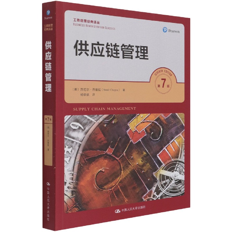 供应链管理(第7版)/工商管理经典译丛 博库网