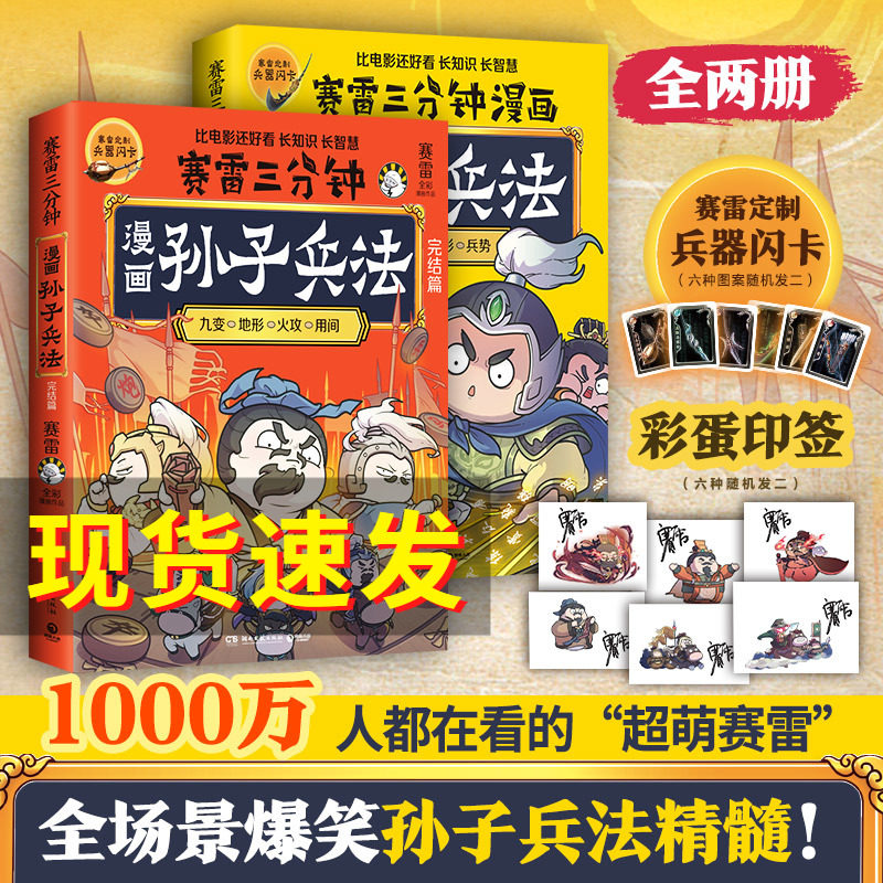 印签版+赠闪卡】赛雷三分钟漫画孙子兵法1+2完结篇 共2册 塞雷3分钟漫画四大名著小学生版三国演义中国史西游记连环画少年儿童绘本属于什么档次？