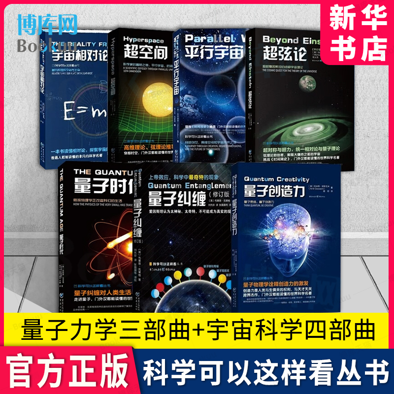 全7册 宇宙科学四部曲+量子力学三部曲 量子纠缠 创造力时代 超空间弦论 平行宇宙 相对论 量子力学入门书籍物理学 自然科普 博库 书籍/杂志/报纸 科普读物其它 原图主图