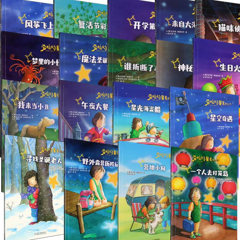 劳拉的星星升级版全18册 儿童图画书幼儿绘本生日火箭梦里的小怪兽营地小狗正版3-6岁早教启蒙睡前故事书克劳斯·鲍姆加特著图片