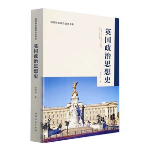 英国政治思想史/阎照祥英国政治史书系 博库网