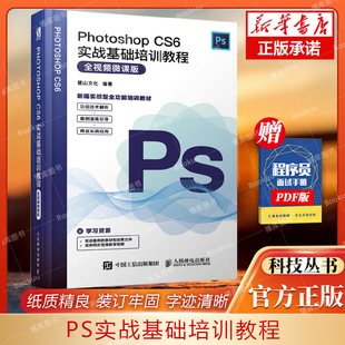 CS6实战基础培训教程 Photoshop photoshop教程书 PS教程书籍 视频剪辑教程书 全视频微课版