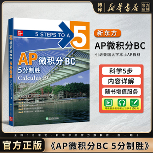 微积分高等学校入学考试美国自学高中生自然科学书籍 AP微积分BC 官方正版 新东方 博库旗舰店 出国考试AP考试 5分制胜 新华书店