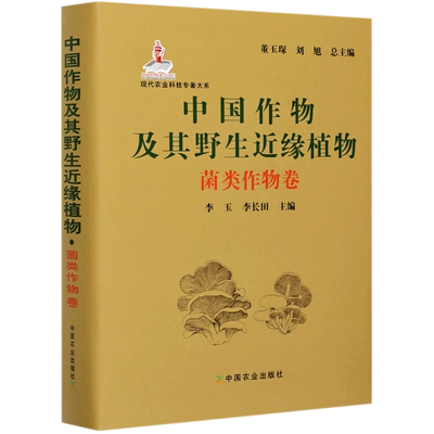 中国作物及其野生近缘植物(菌类作物卷)(精)/现代农业科技专著大系 官方正版 博库网