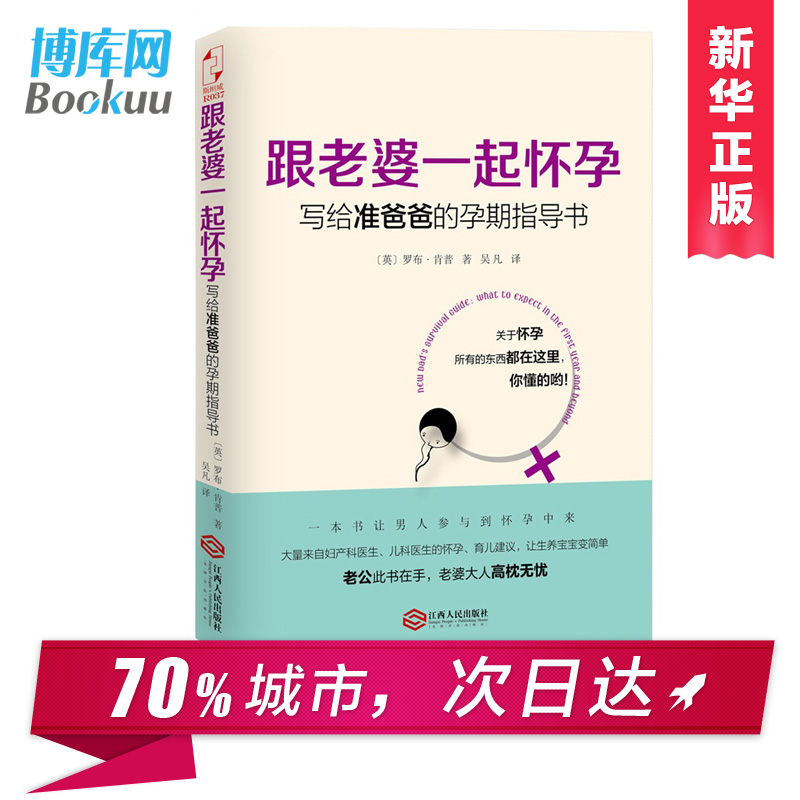 正版跟老婆一起怀孕写给准爸爸的孕期指导书罗布肯普著全能奶爸养成手册备产孕期胎教育儿百科孕育宝典新华书店畅销书籍