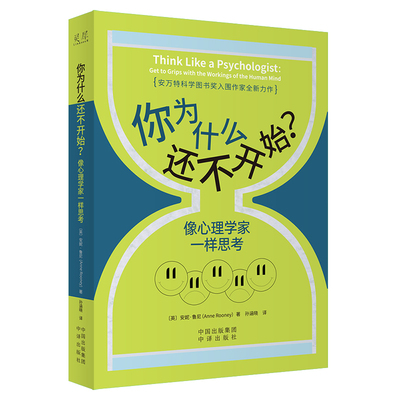 《你为什么还不开始？像心理学家一样思考》突破思维桎梏，打开认知格局。27个有趣的心理学议题，带你感受 博库网