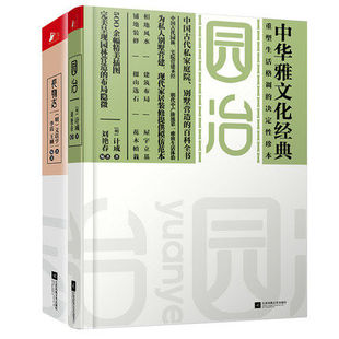 营造经典 长物志 品鉴收藏雅玩百科 现货闪发 计成 文化书籍 著 文震亨 2共2册 博库网 园冶 精 正版 设计园林宅居 集成 全2册