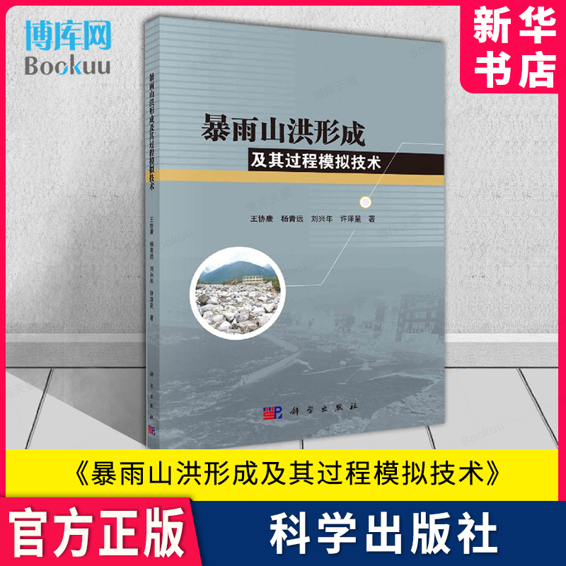 暴雨山洪形成及其过程模拟技术 王协康，杨青远，刘兴年，许泽星 科学出版社 新华书店 博库旗舰店 官方正版