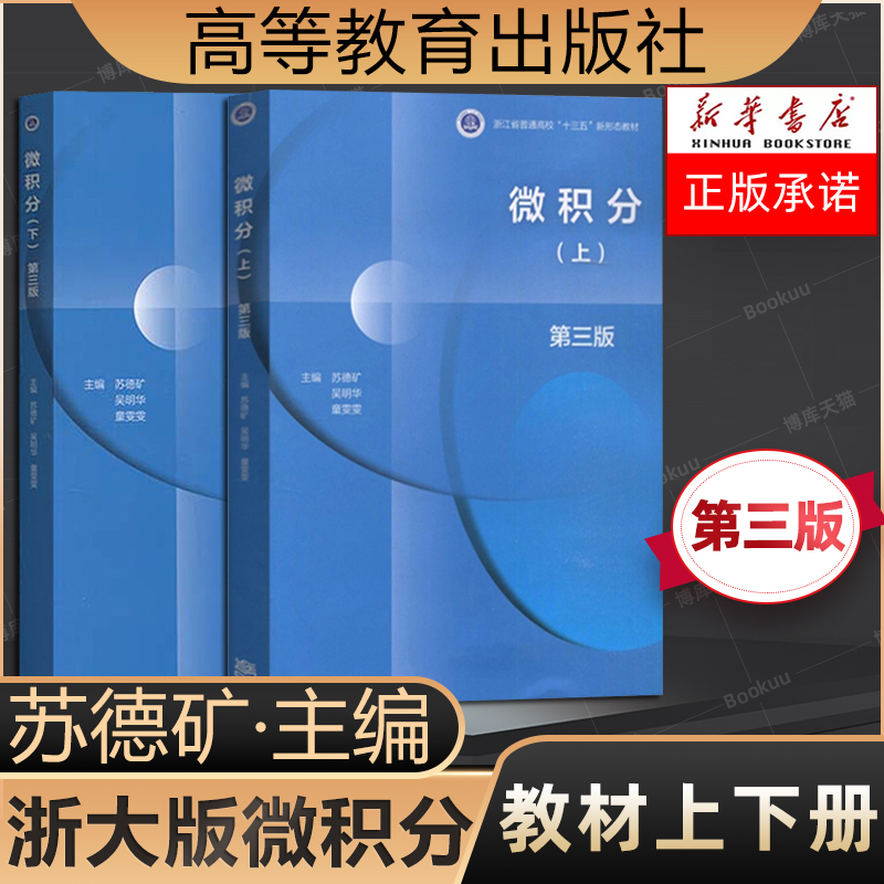 微积分第3版三版 上下册 苏德矿 高等教育出版社 高等学校教材 