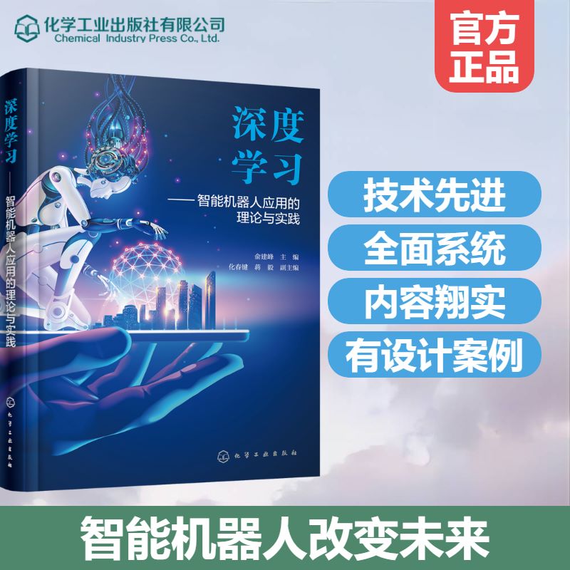 深度学习——智能机器人应用的理论与实践 智能机器人深度学习理论算法模型与实践 机械自动控制等智能机器人相关专业技术人员参考