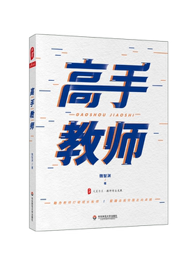 正版包邮 高手教师 魏智渊 著 大夏书系 助力教师成长 实现自我突围 教师发展研究与实战培训 成长建议书籍 华东师范大学 博库网