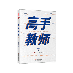 高手教师 铁皮鼓魏智渊 力作 大夏书系 助力教师成长 实现自我突围 教师发展研究与实战培训 成长建议 华东师范大学 正版书籍 博库