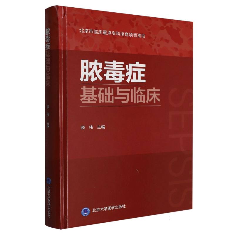 脓毒症基础与临床 博库网