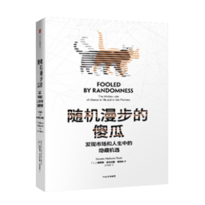 新版 随机漫步的傻瓜(发现市场和人生中的隐藏机遇) 非对称风险作者作品 纳西姆尼古拉斯塔勒布著 不确定系列 中信正版书籍
