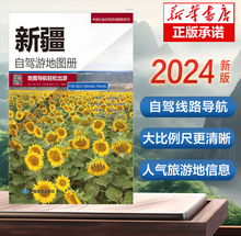 2024版 新疆自驾游地图册-中国分省自驾游地图册系列 云南西藏四川上海浙江山东攻略 西藏青海浙江上海北京地图集全国自驾旅游地图