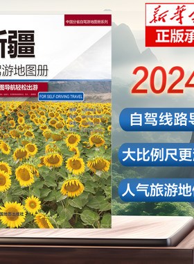 2024版 新疆自驾游地图册-中国分省自驾游地图册系列 云南西藏四川上海浙江山东攻略 西藏青海浙江上海北京地图集全国自驾旅游地图
