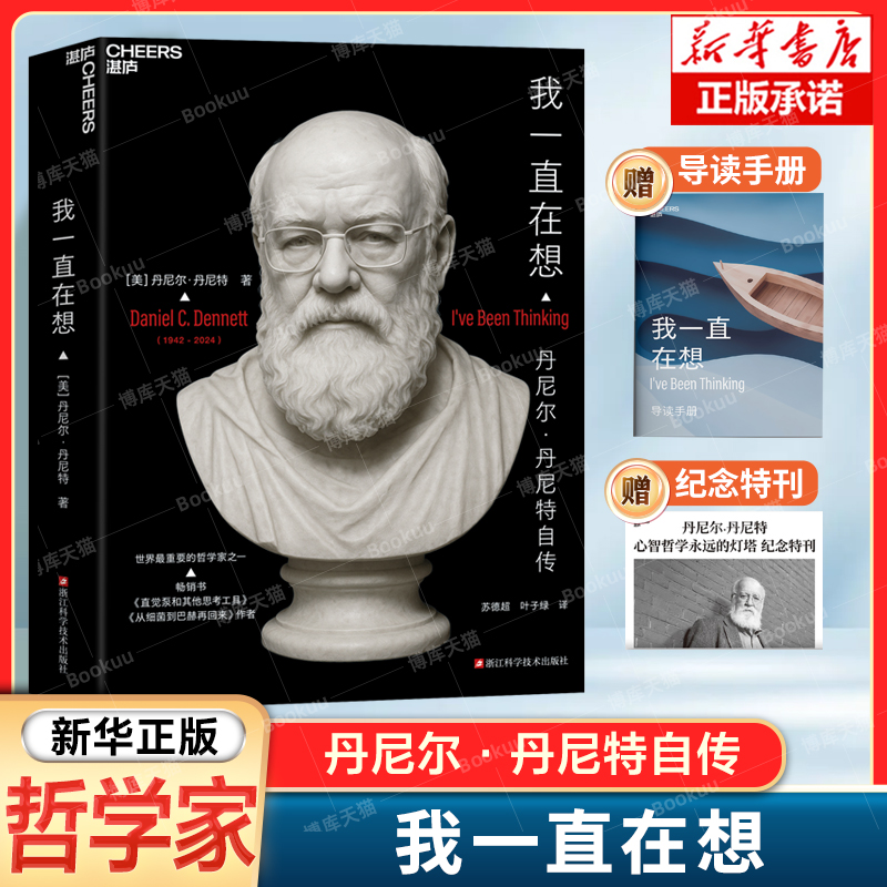 我一直在想 丹尼尔·丹尼特 著 从细菌到巴赫再回来 以颠覆性的自然主义哲学观重塑心智与意识的讨论框架 外国哲学读物书籍
