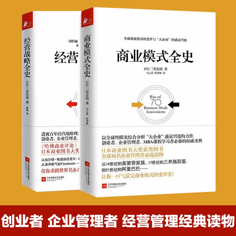 套装2册商业模式全史+经营战略全史三谷宏治企业经营管理书籍经营分析商业思维书籍百年经营之道企业经营理论实战参考-封面