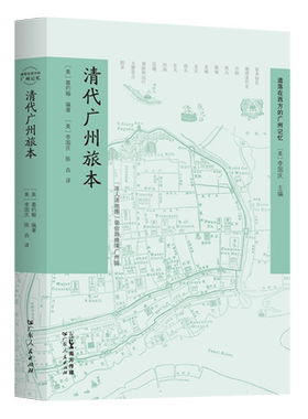 清代广州旅本(《遗落在西方的广州记忆》丛书) 介绍了广州及周边地区的 景点与娱乐项目 地方史志/民族史志 广东人民出版社 博库网