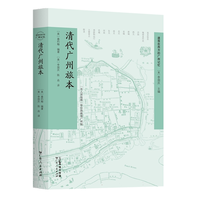 清代广州旅本(《遗落在西方的广州记忆》丛书) 介绍了广州及周边地区的 景点与娱乐项目 地方史志/民族史志 广东人民出版社 博库网