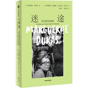 迷途:杜拉斯谈电影 玛格丽特·杜拉斯 著 汇集了杜拉斯以《印度之歌》为代表的14部电影手记、访谈录及3篇随笔 中信正版书籍