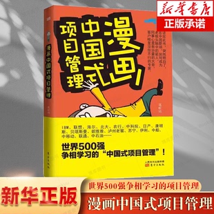 漫画中国式项目管理 蒋昕伟 著 经管、励志 项目管理知识体系指南 软件工程项目管理书籍 企业管理