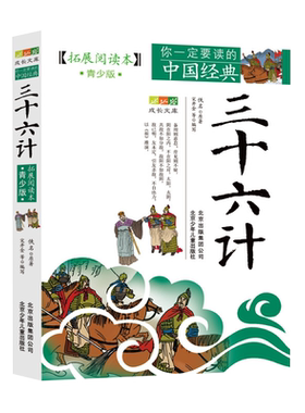 三十六计(拓展阅读本青少版)/你一定要读的中国经典成长文库 博库网