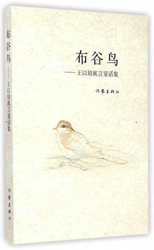 布谷鸟--王以培寓言童话集 王以培书籍 魔幻书 儿童文学教辅 育儿教育