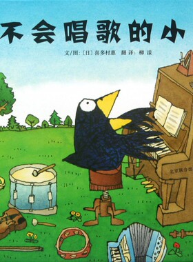 不会唱歌的小鸟 精装 给儿童插上了自由歌唱的翅膀 让家长和教育者从中体悟到音乐教育的真谛 3-4-5-6-7-8岁