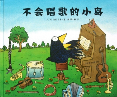 不会唱歌的小鸟 精装 给儿童插上了自由歌唱的翅膀 让家长和教育者从中体悟到音乐教育的真谛 3-4-5-6-7-8岁