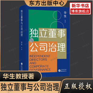 独立董事与公司治理 华生教授从财务造假案——“康美案”，引发“独立董事是否有连带责任”的议论 《中国改革：做对的和没做的》