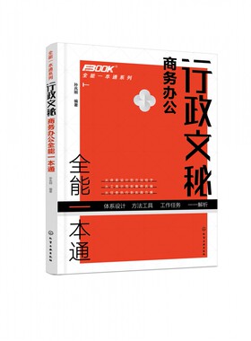 全能一本通系列 行政文秘商务办公全能一本通 会议纪要 行政文秘入门到精通 商务活动文书拟写 档案管理 办公技能 人际沟通书籍