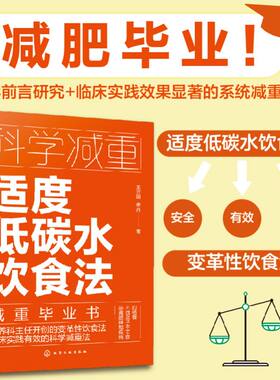 科学减重 适度低碳水饮食法 不饿肚子不节食 临床实用科学减重饮食法 健康减重易瘦体质饮食习惯培养 减重饮食营养搭配 低碳饮食